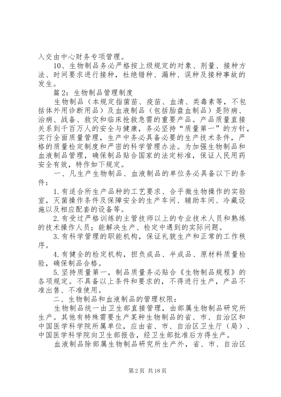 生物制品管理制度汇总(范本10篇)_第2页