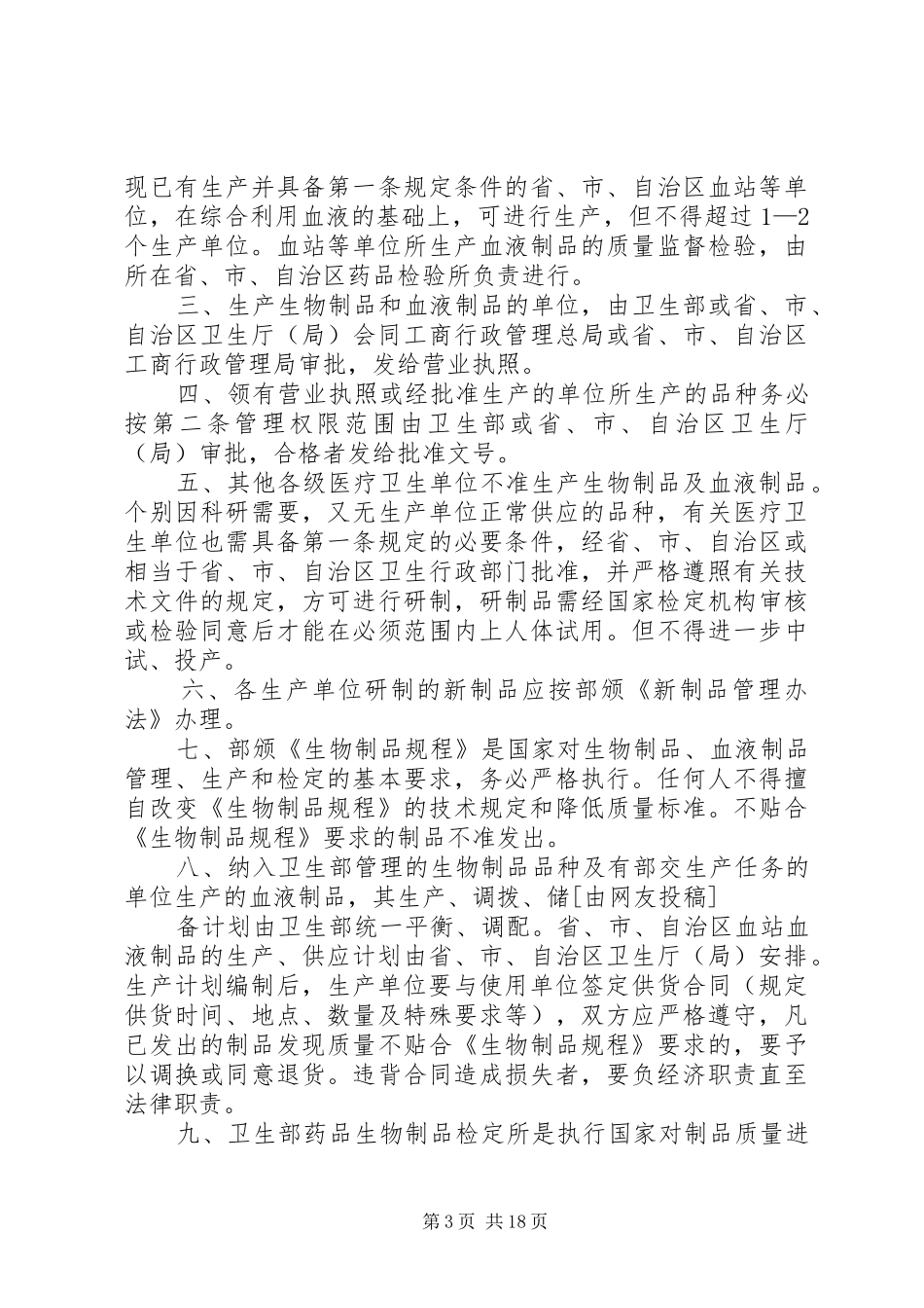 生物制品管理制度汇总(范本10篇)_第3页