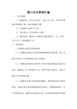 港口安全管理汇编