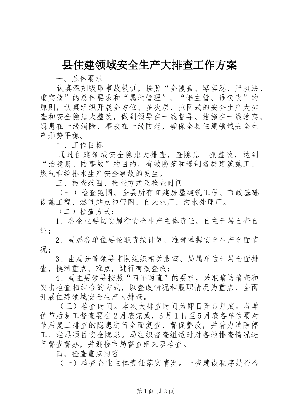 县住建领域安全生产大排查工作实施方案_第1页
