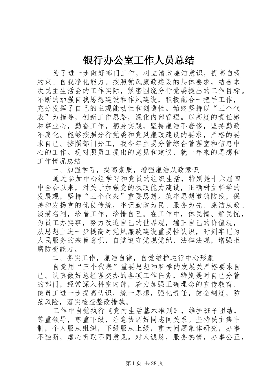 银行办公室工作人员总结_第1页