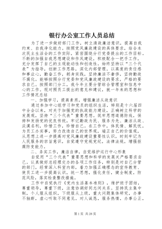 银行办公室工作人员总结