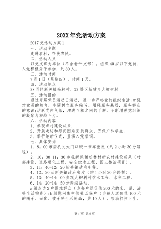 XX年党活动实施方案