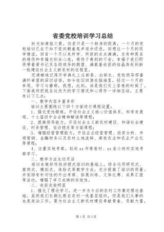 省委党校培训学习总结