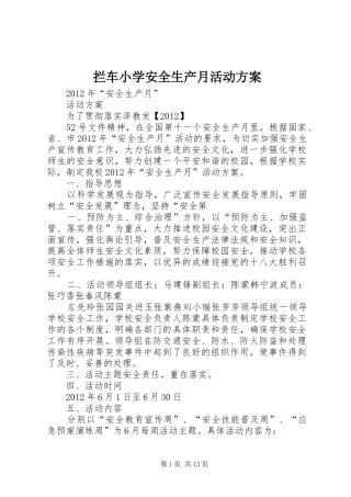 拦车小学安全生产月活动实施方案