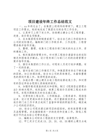 项目建设年终工作总结范文