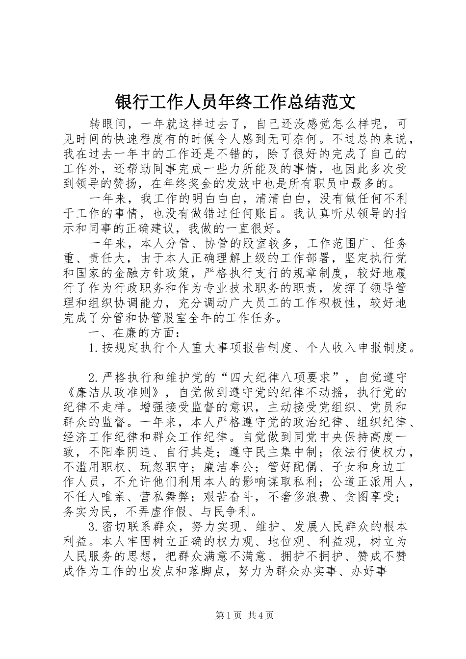银行工作人员年终工作总结范文_第1页