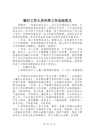 银行工作人员年终工作总结范文