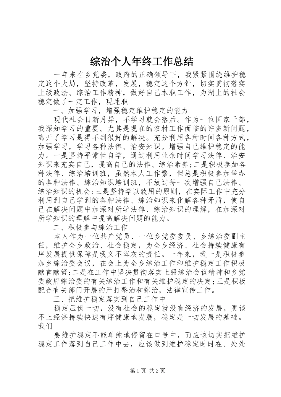 综治个人年终工作总结_第1页