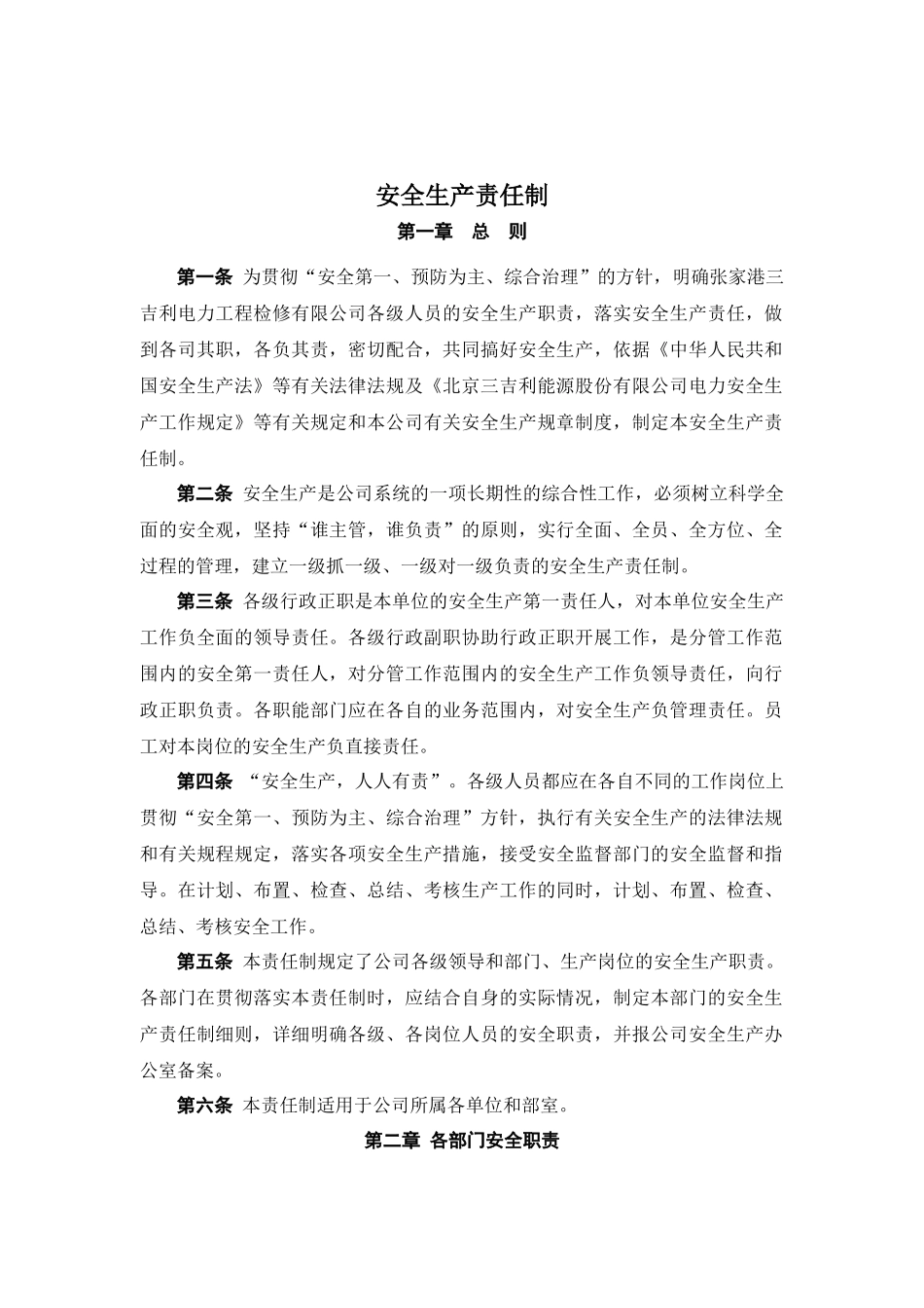 电力检修安全生产责任制_第2页