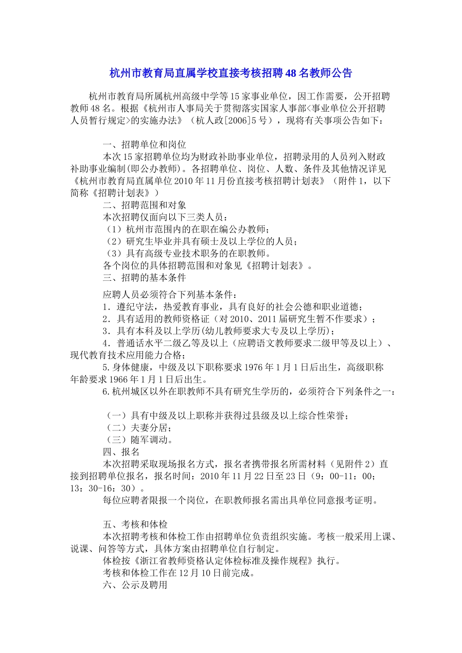 杭州市教育局直属学校直接考核招聘48名教师公告_第1页