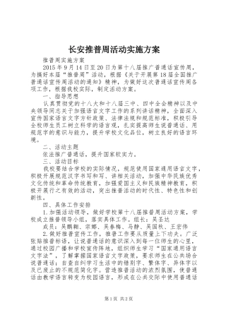 长安推普周活动方案