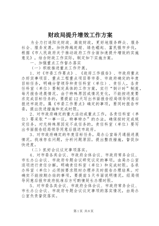 财政局提升增效工作实施方案