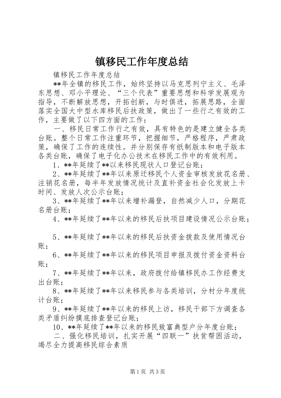 镇移民工作年度总结_第1页