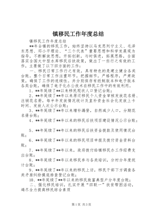 镇移民工作年度总结