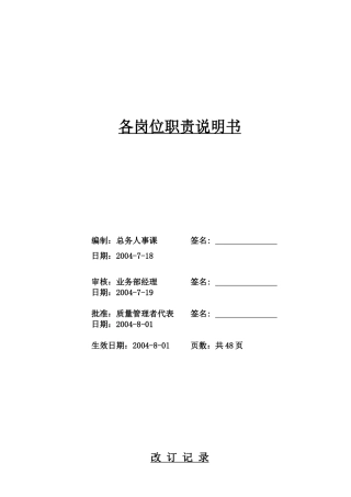 各岗位职责说明书(MPC3级文件)