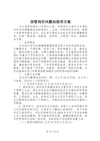 房管局作风整治指导实施方案