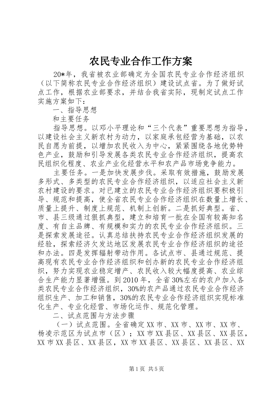 农民专业合作工作方案_第1页