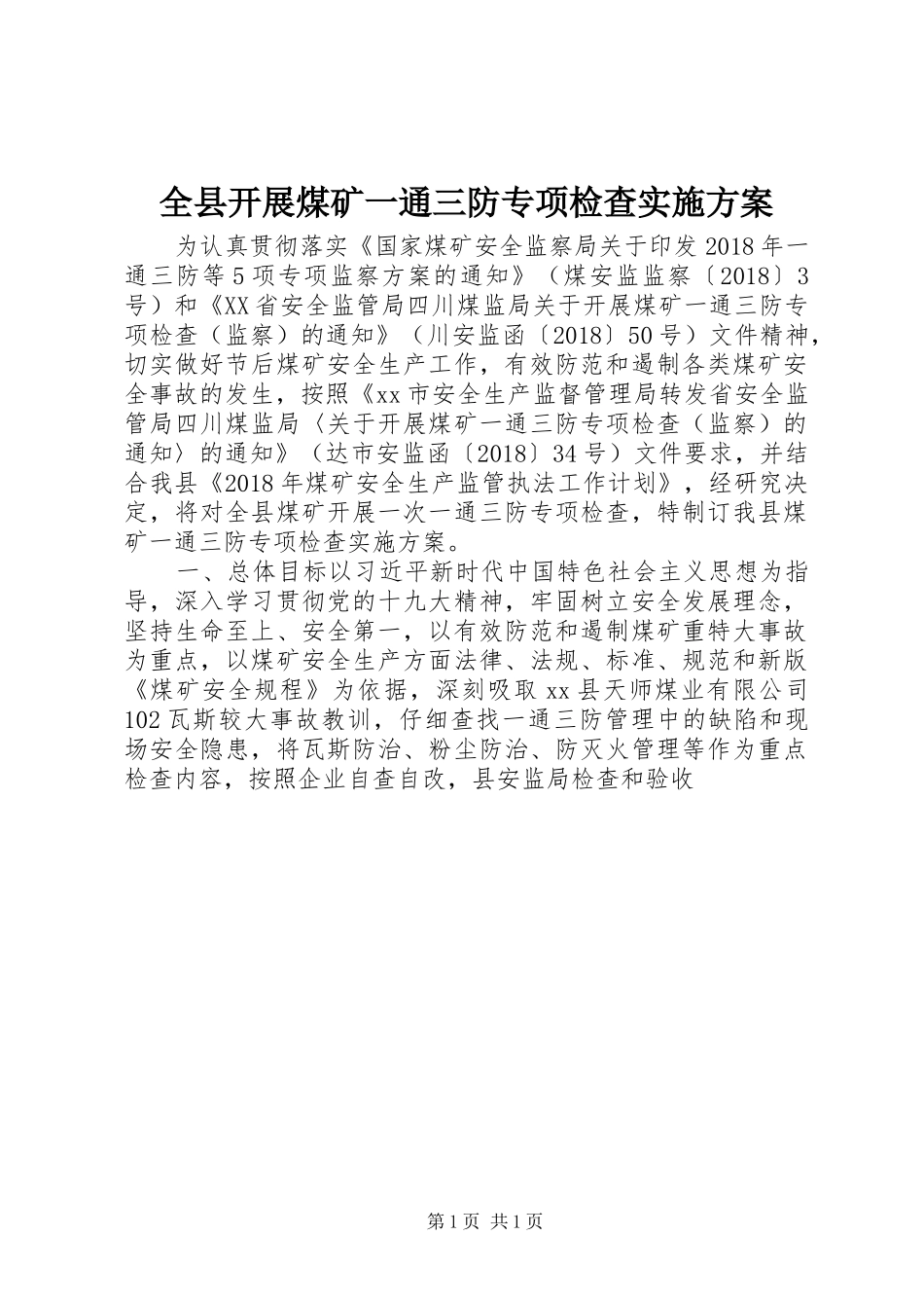 全县开展煤矿一通三防专项检查方案_第1页