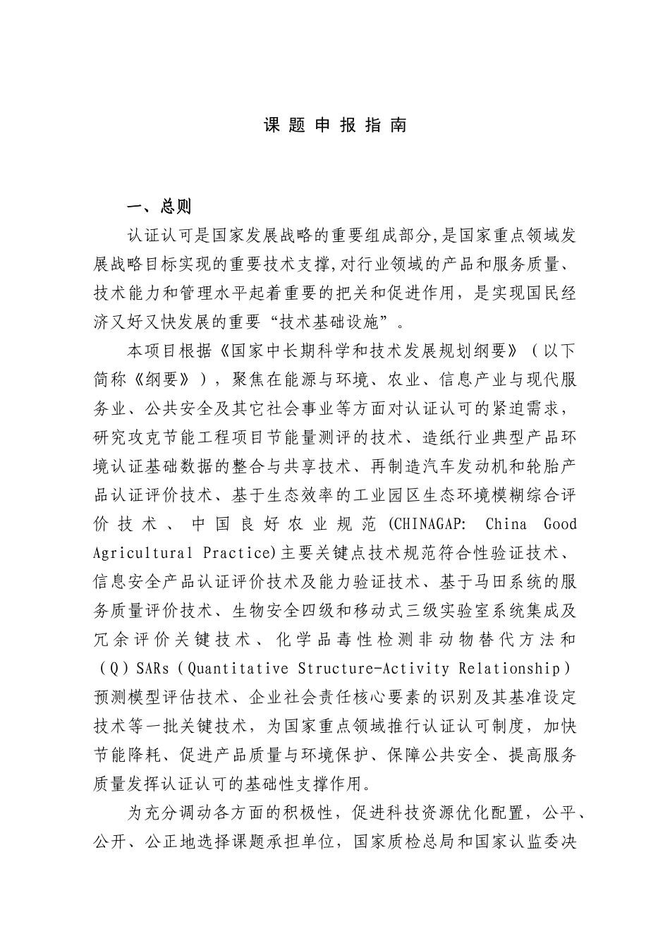 《国家重点领域认证认可推进工程》课题申报指南-中国_第3页