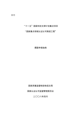 《国家重点领域认证认可推进工程》课题申报指南-中国