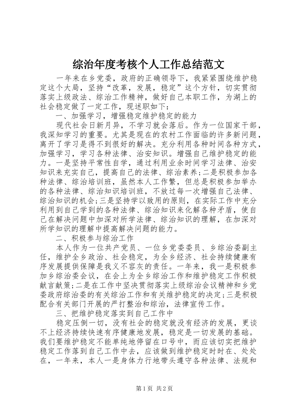 综治年度考核个人工作总结范文_第1页