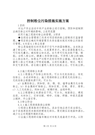 控制粉尘污染措施实施方案
