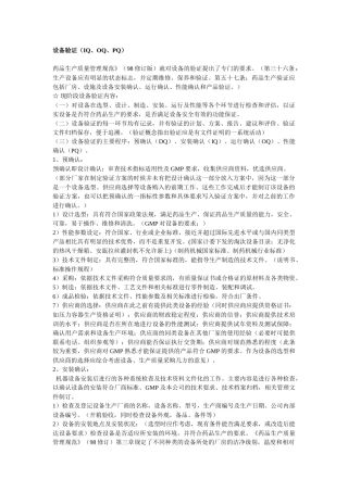 设备验证(IQ、OQ、PQ)