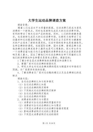 大学生运动品牌调查实施方案