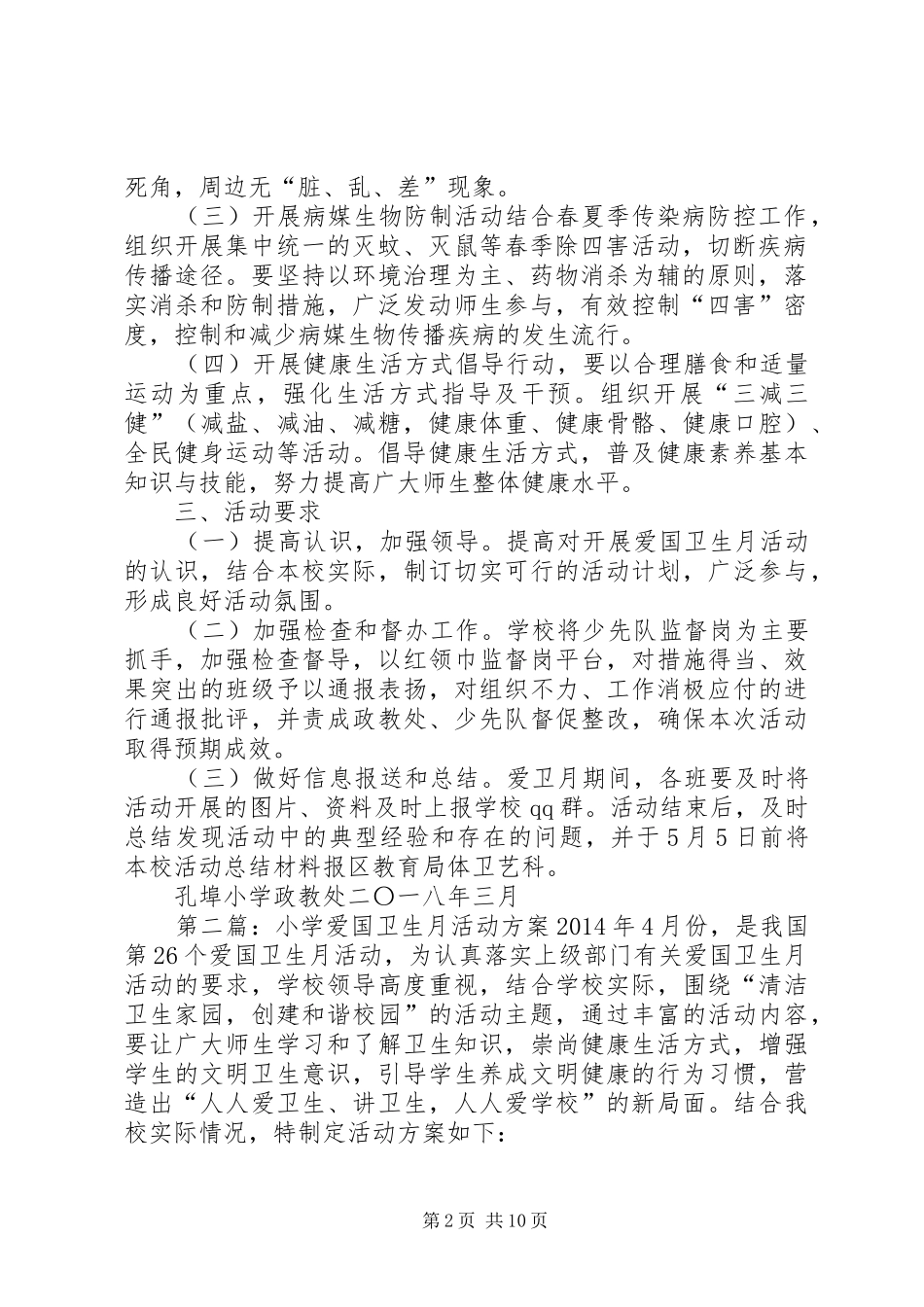 孔埠小学XX年爱国卫生月活动实施方案_第2页