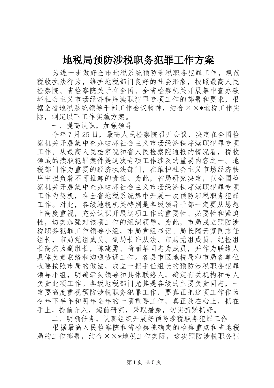 地税局预防涉税职务犯罪工作实施方案_第1页
