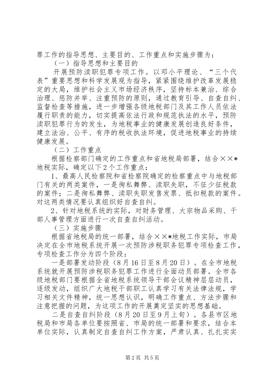 地税局预防涉税职务犯罪工作实施方案_第2页