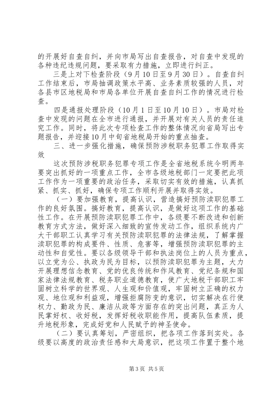 地税局预防涉税职务犯罪工作实施方案_第3页