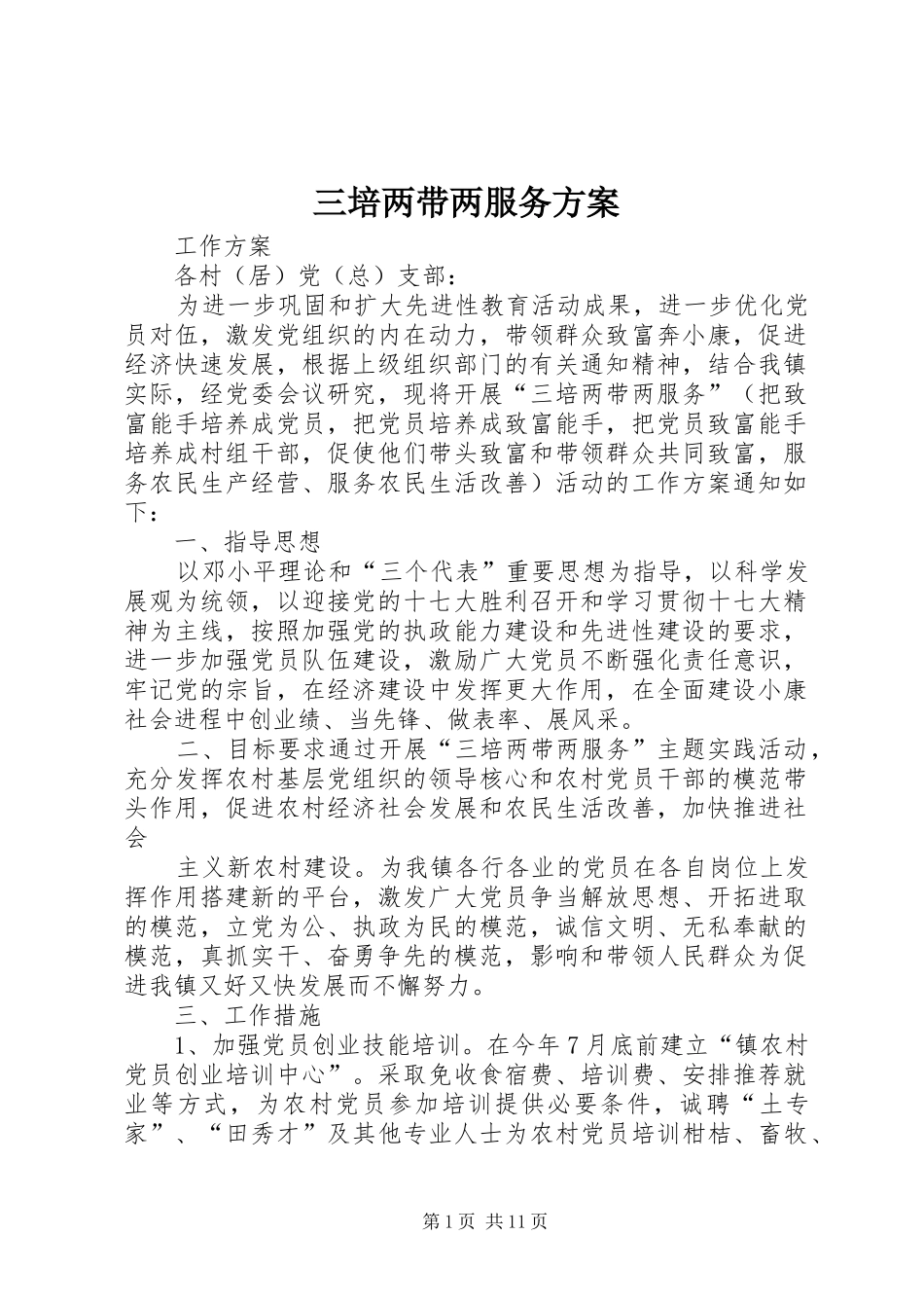 三培两带两服务实施方案_第1页