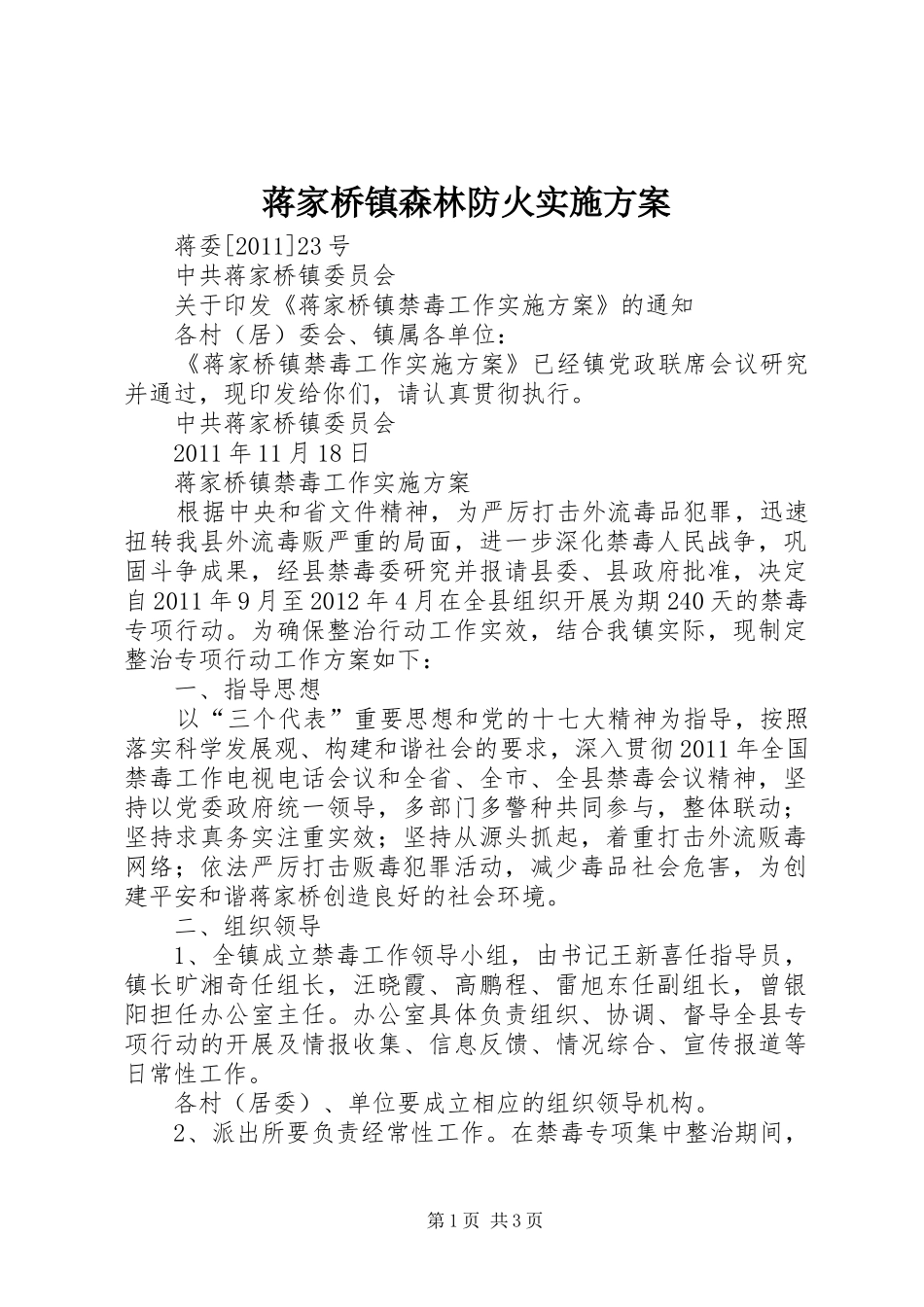 蒋家桥镇森林防火方案_第1页