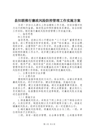县妇联推行廉政风险防控管理工作方案