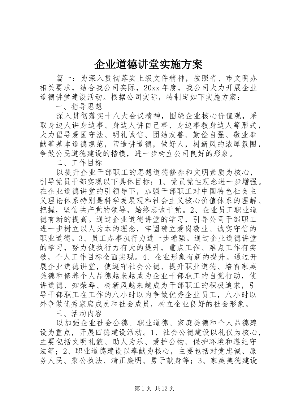 企业道德讲堂实施方案_第1页