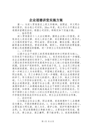企业道德讲堂实施方案