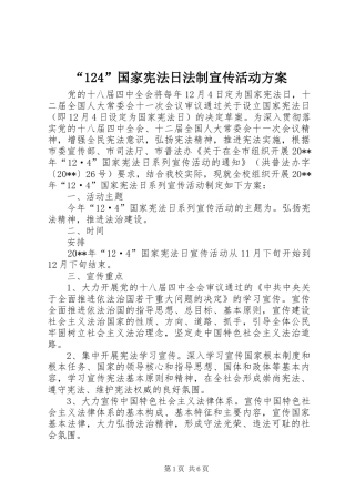 “124”国家宪法日法制宣传活动方案
