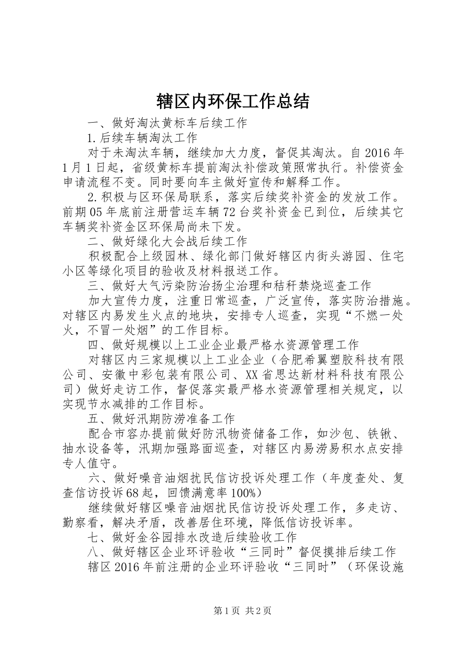 辖区内环保工作总结_第1页