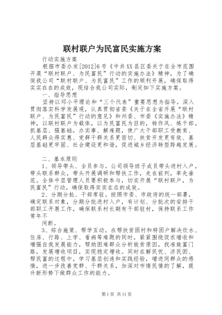 联村联户为民富民方案