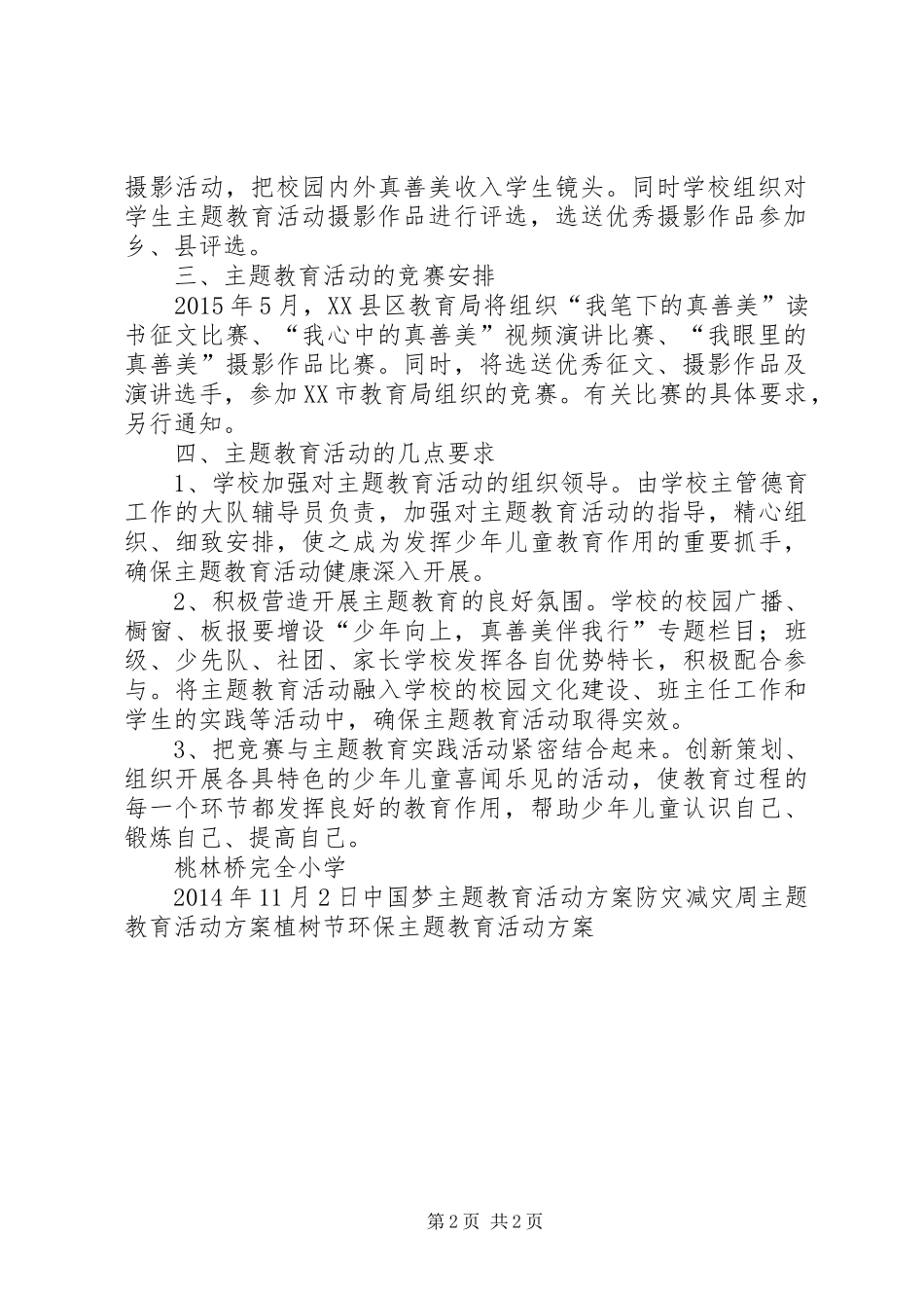 少年向上，真善美伴我行主题教育活动实施方案_第2页