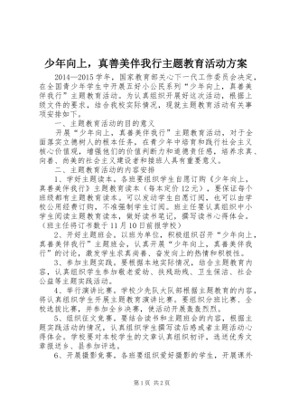 少年向上，真善美伴我行主题教育活动实施方案