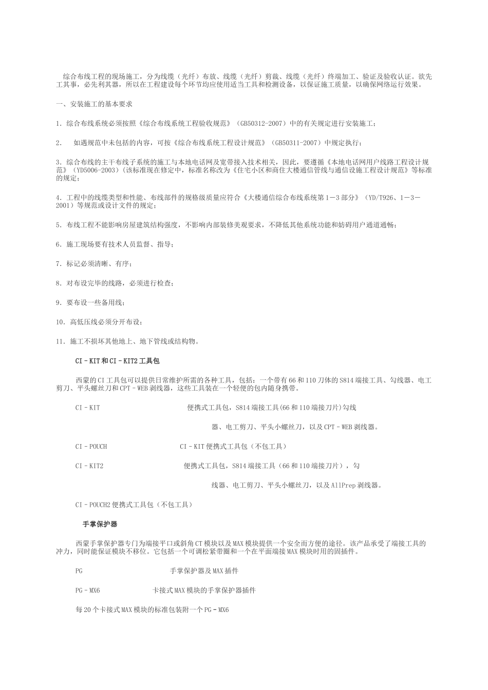 综合布线工程的现场施工_第1页