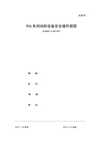 粉碎车间操作规程