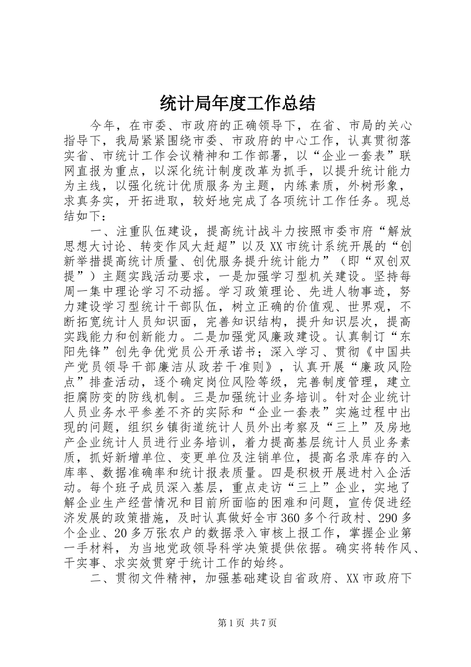 统计局年度工作总结_第1页