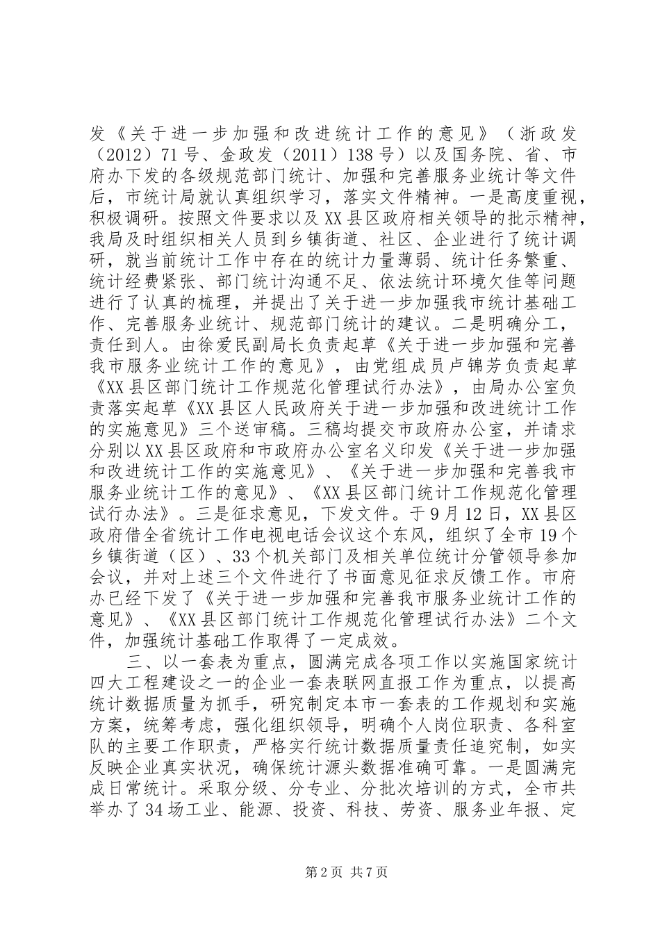 统计局年度工作总结_第2页