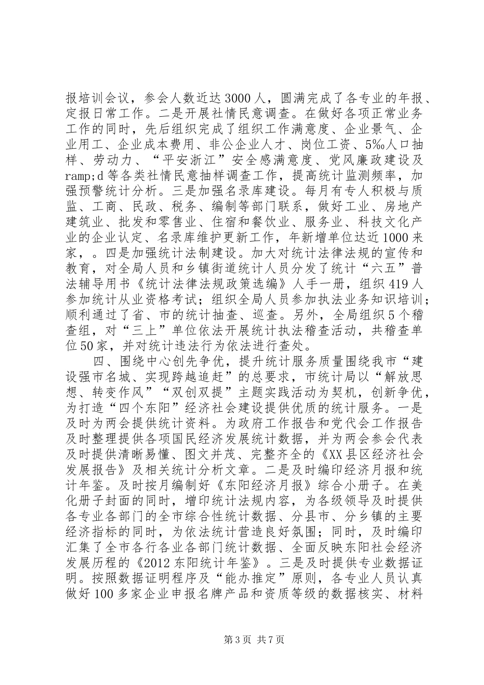 统计局年度工作总结_第3页