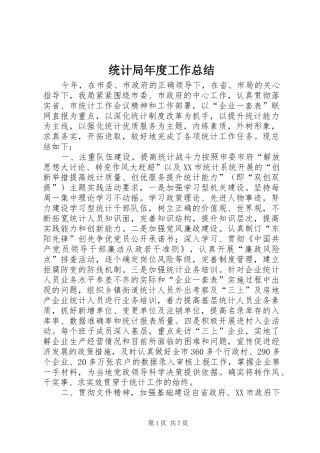 统计局年度工作总结