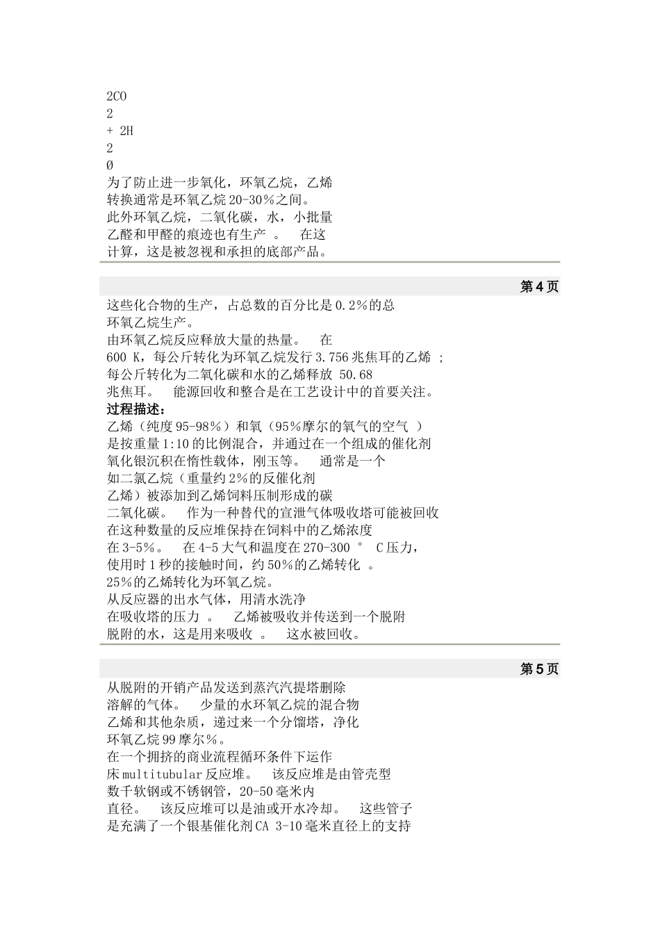 生产环氧乙烷外文翻译_第3页